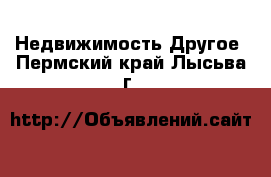 Недвижимость Другое. Пермский край,Лысьва г.